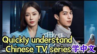 Quickly understand Chinese TV series real daily Chinese drama basic Mandarin for beginner 学中文 理智派生活