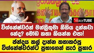 විග්නේෂ්වරන් මන්ත්‍රීතුමා නීතිය දන්නවා නේද? මෝඩ කතා කියන්න එපා