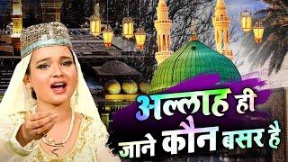 बार बार मजबूर हो जाओगे सुनने को  Allah Hi Jane Kaun Bashar Hai  Neha Naaz Qawwali  #jannatqawwali