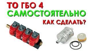 Как заменить фильтр ГБО 4 поколения самостоятельно? ТО ГБО 4