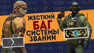 СИСТЕМА ЗВАНИЙ в CS GO и ее НОВЫЙ БАГ? 50 КИЛЛОВ и ПОНИЗИЛО? СИСТЕМА РАНГОВ дает СБОЙ в КС ГО?