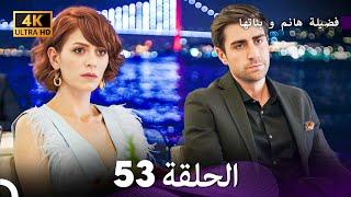 4K Arabic Dubbed - 53 فضيلة هانم و بناتها الحلقة