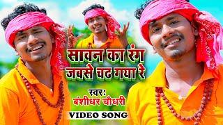 #VIDEO  #Banshidhar_Chaudhary  Swawan Ka Rang Jabse Chadh Gya Re  सावन का रंग जबसे चढ़ गया रे New