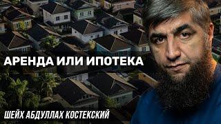 Аренда или ипотека