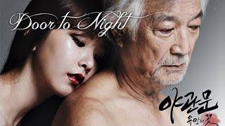 ภาพยนตร์ อีโรติก Door To The Night รัก l หลอน l ซ่อนเร้น 2013   รีวิว 