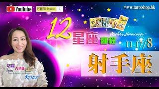 2024年12星座運程射手座️11-178工作宜多遵守規則合作或情感關係變更緊密碎桃花或會顯著增強吸取新知識的好時機2024年星座｜十二星座運勢週報｜塔羅占星師 Renee