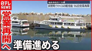 【ウトロの観光船事業者】“沈没”事故うけ自粛…  16日から営業再開へ