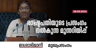 രാഷ്ട്രപതിയുടെ പ്രസംഗംനൽകുന്ന മുന്നറിയിപ്പ്‌  Editorial  28-06-2024