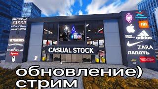 CASUAL STOCK ОБНОВЛЕНИЕ       Roblox Роблокс