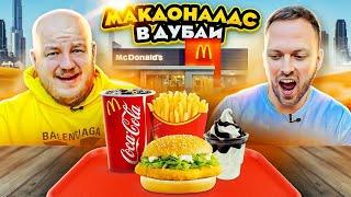 СКУПИЛИ ВСЕ МЕНЮ МАКДОНАЛДС В ДУБАЕ САМЫЙ ДОРОГОЙ McDonald’s в МИРЕ