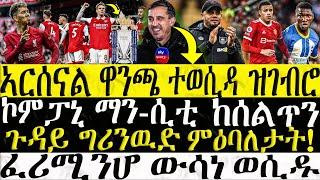 ዜናታት ስፖርት 04-03-2023 - ኣርሰናል ዋንጫ ተወሲዳ ዝገብሮ  ኮምፓኒ ማን-ሲቲ ክሰልጥን