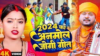 2024 का अनमोल जोगी गीत  #Pramod Lal Yadav  Bhojpuri Jogi Geet Video 2024  Nirgun Bhajans 2024