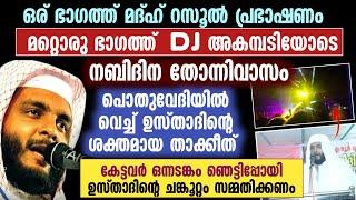 നബിദിനത്തിൻ്റെ പേരിൽ തോന്നിവാസം ചങ്കൂറ്റത്തോടെ പ്രതികരിച്ച് ഉസ്താദ് Navas mannani panavoor