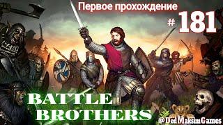 # 1819. Battle Brothers ►Эксперт ►Без Загрузок► Дни 1479 - ►Первое Прохождение №2 Серия № 181