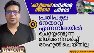 പ്രതിപക്ഷ നേതാവ് എന്ന നിലയിൽ ചെയ്യേണ്ടുന്ന മിനിമം റിസർച്ച് രാഹുൽ ചെയ്തില്ല  SREEJITH PANIKAR