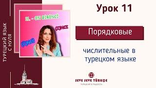 Урок 11 Порядковые числительные в турецком языке. Турецкий с нуля