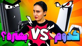 مقایسه پلی استیشن 4 با پلی استیشن 5 کدوم ارزش خرید دارن ؟؟ \ Ps4 VS PS5