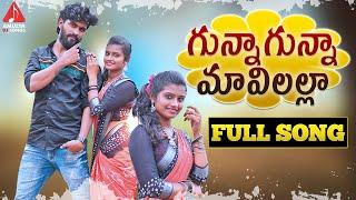 SUPER HIT Village Folk Songs  Gunna Gunna Mavilalla FULL Song  Telangana Patalu  Amulya DJ Songs