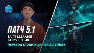 Патч 5.1 Превью - League of Legends Wild Rift l Переведено и озвучено на русский язык