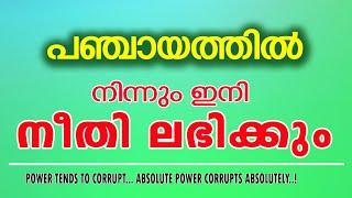 പഞ്ചായത്തിൽ നിന്നും നീതി കിട്ടാൻ പ്രയാസമാണ് എന്ന് പറയാറുണ്ട്  ഇനി എല്ലാവർക്കും നീതി കിട്ടും.