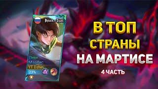 В ТОП СТРАНЫ НА МАРТИСЕ  ЧАСТЬ 4 в Mobile legends bang bang mlbb