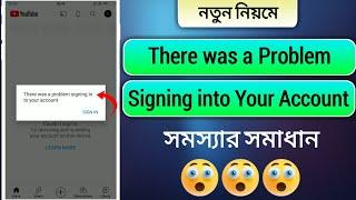 There was a problem signing into your account  YouTube Signing Problem Solved Bangla Tutorial