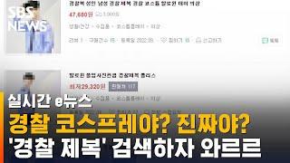 핼러윈 코스프레겠지?…경찰 제복 검색하자 와르르  SBS  실시간 e뉴스