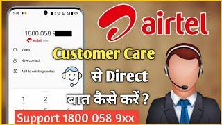 airtel customer Care number  airtel customer care se bat kaise kare 2024  airtel customer care no