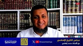 مجالس التاريخ الإسلامي  1. كيف نبدأ في تعلم التاريخ الإسلامي؟  محمد إلهامي