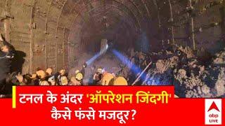 Uttarakhand Tunnel Collapse  सुरंग में फंसी 40 जिंदगियां आखिर कैसे टनल में फंसे मजदूर?  ABP News