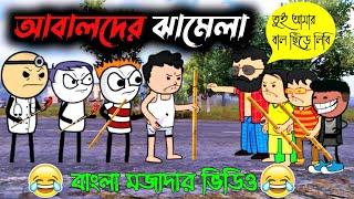 আবালদের ঝামেলা   Tween craft Comedy Video  Tweencraft Cartoon Video Bangla