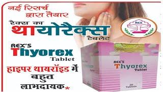 Thyorex Tablete Ke Fayde । thyorex benefits use in hindi । rex thyorex  tablete uses । sk unani