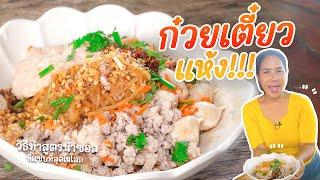 ก๋วยเตี๋ยวแห้ง  ตรงไหนที่บอกว่าแห้ง