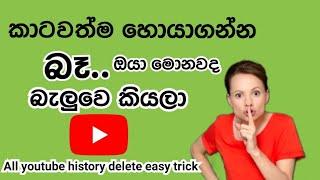 Delete permanently watch history sinhala  how to delete youtube history  clear youtube history