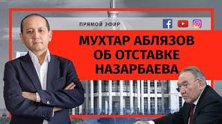 МУХТАР АБЛЯЗОВ ОБ ОТСТАВКЕ НАЗАРБАЕВА