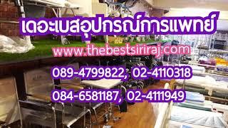 แนะนำร้านเดอะเบสอุปกรณ์การแพทย์