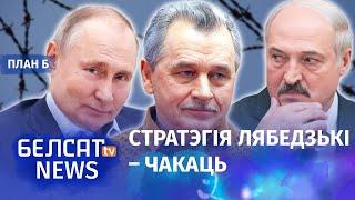 Расея правяла Лукашэнку? Гэта канец?  Россия провела Лукашенко? Это конец?