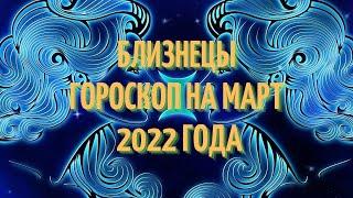 Гороскоп Близнецы на март 2022 года