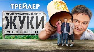 Жуки сериал трейлер