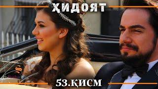 ХИДОЯТ КИСМИ 53  СЕЗОНИ 2-юм