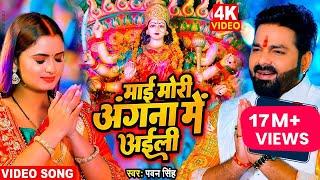 माई मोरी अंगना में अईली - Full HD Video  #Pawan Singh New Devi Geet Video  Navratri 2022 Special