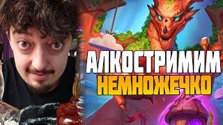 АЛКО Стрим Hearthstone. Поля Сражений Battlegrounds Новый Патч