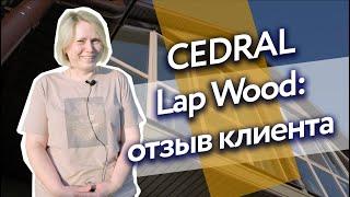 Фиброцементный сайдинг Cedral Lap Wood и панели Каньон на фасаде частного дома.