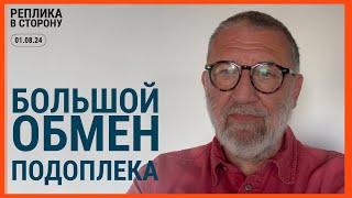 РЕПЛИКА В СТОРОНУ 01.08.24 Большой обмен. Подоплёка