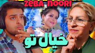 ری اکشن به اهنگ‌ جدید هزارگیخیال تو - آهنگ جدید زیبا نوری Zeba Noori - Khiyal Tu -@zebanoori