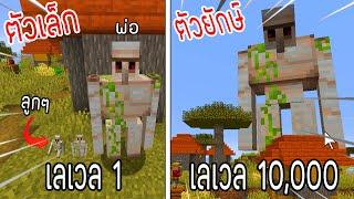 ️โครตใหญ่【ถ้าเกิดเอาโกเลมเลเวล 1 VS โกเลมเลเวล 10000 ใครที่จะชนะ?】- Minecraft พากย์ไทย