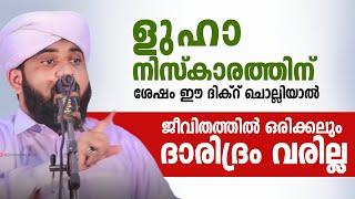 ളുഹാ നിസ്കാരത്തിന് ശേഷം ഈ ദിക്റ് ചൊല്ലിയാൽ ജീവിതത്തിൽ ഒരിക്കലും ദാരിദ്രം വരില്ല  Luha Niskaram..