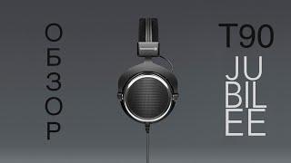 Обзор Beyerdynamic T90 Jubilee