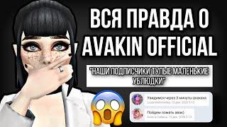 ВСЯ ПРАВДА О AVAKIN OFFICIAL  АДМИНИСТРАЦИЯ НЕНАВИДИТ ИГРОКОВ И ПОЛЬЗУЕТСЯ МОДОМ 