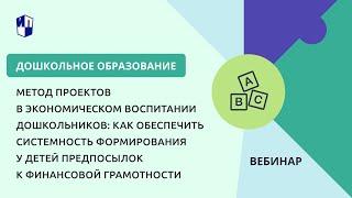 Метод проектов в экономическом воспитании дошкольников